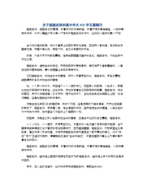 关于超越自我的高中作文800字五篇精选