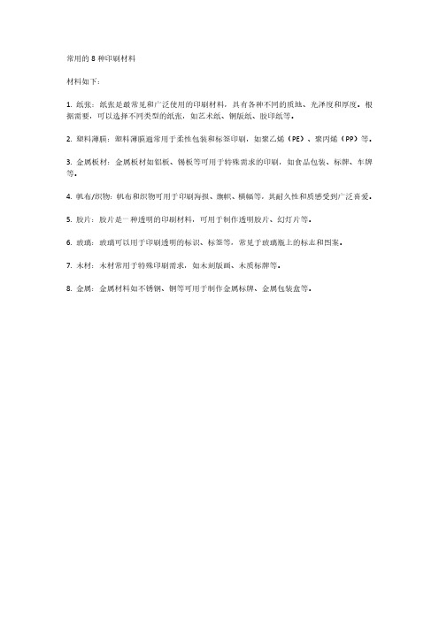 常用的8种印刷材料