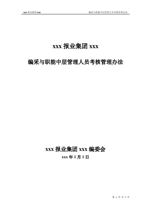 编采与职能中层管理人员考核办法