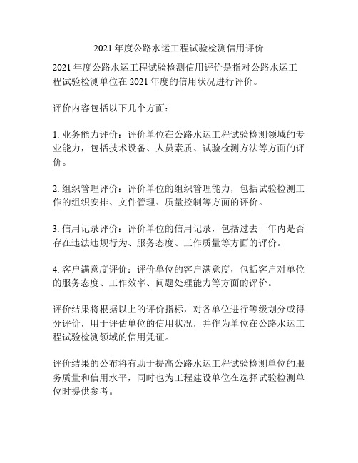 2021年度公路水运工程试验检测信用评价