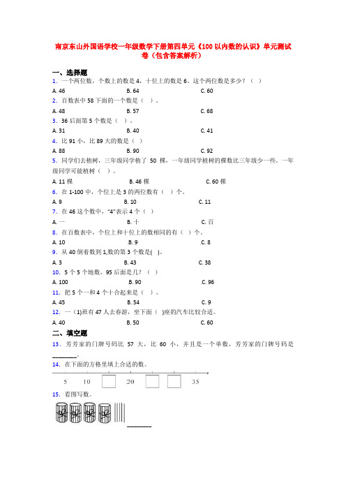 南京东山外国语学校一年级数学下册第四单元《100以内数的认识》单元测试卷(包含答案解析)