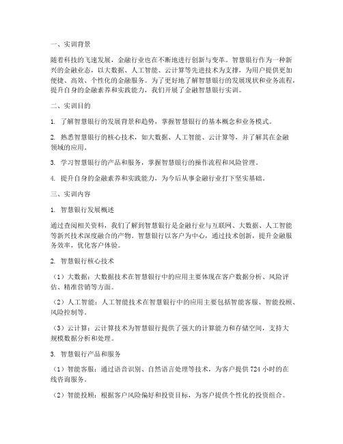 金融智慧银行实训报告总结