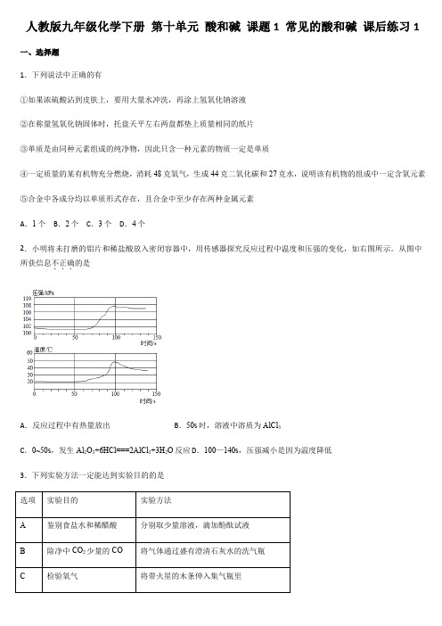 人教版九年级化学下册 第十单元 酸和碱 课题1 常见的酸和碱 课后练习1