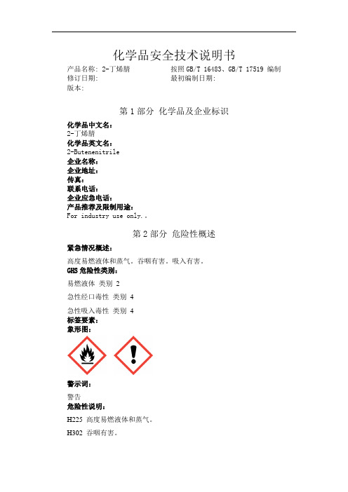 2-丁烯腈化学品安全技术说明书