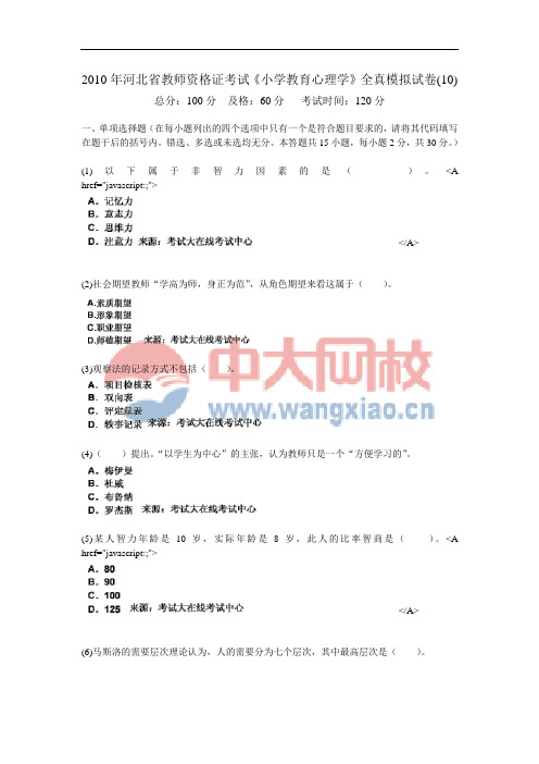 2010年河北省教师资格证考试《小学教育心理学》全真模拟试卷(10)-中大网校