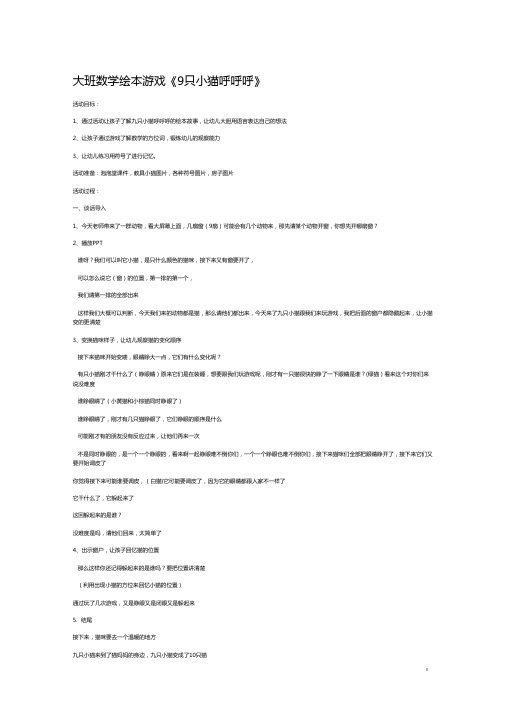 大班数学绘本游戏《9只小猫呼呼呼》教案完整