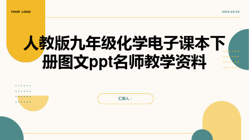 最新人教版九年级化学电子课本下册图文ppt名师教学资料