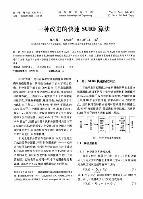一种改进的快速SURF算法