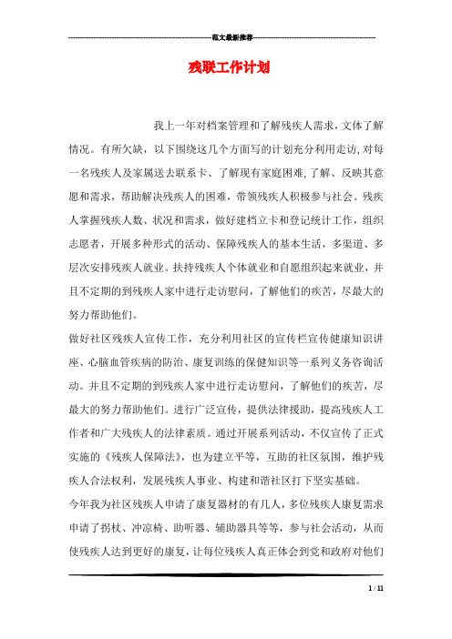残联工作计划