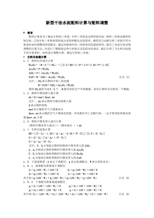 新型干法水泥配料计算与配料调整