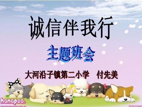 诚信伴我行主题班会