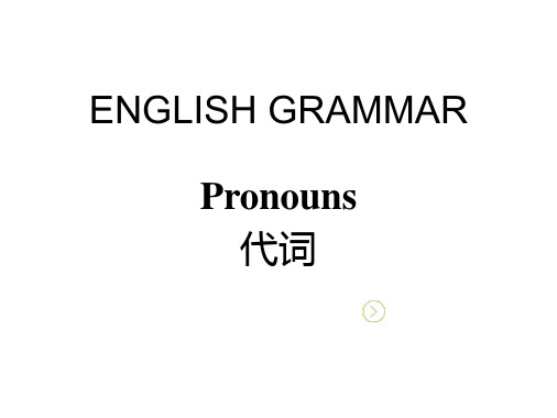高中英语代词 课件