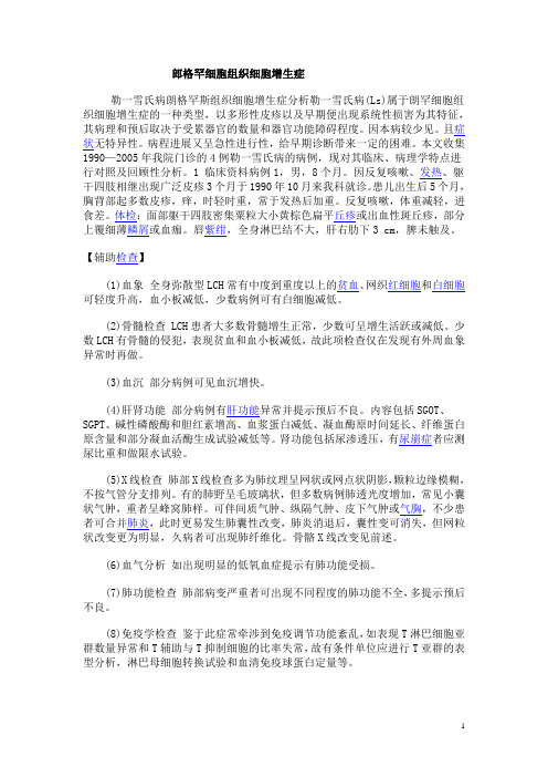郎格罕细胞组织细胞增生症