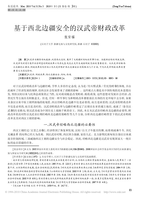基于西北边疆安全的汉武帝财政改革