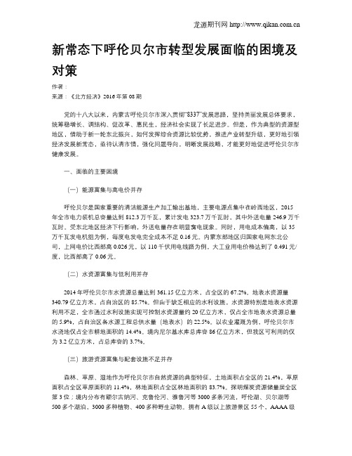 新常态下呼伦贝尔市转型发展面临的困境及对策