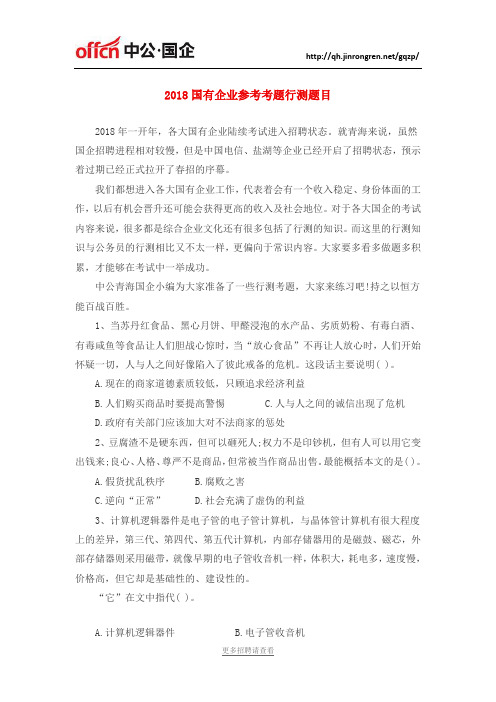 2018国有企业参考考题行测题目