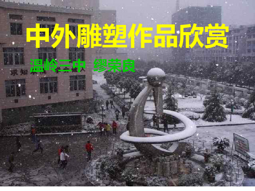 wvaAAA雕塑作品欣赏PPT课件
