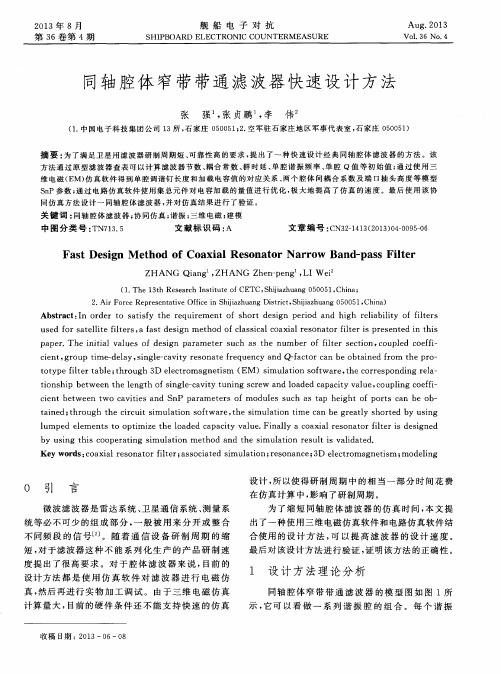同轴腔体窄带带通滤波器快速设计方法