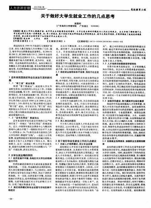 关于做好大学生就业工作的几点思考
