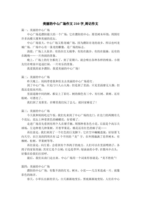 美丽的中心广场作文250字_周记作文