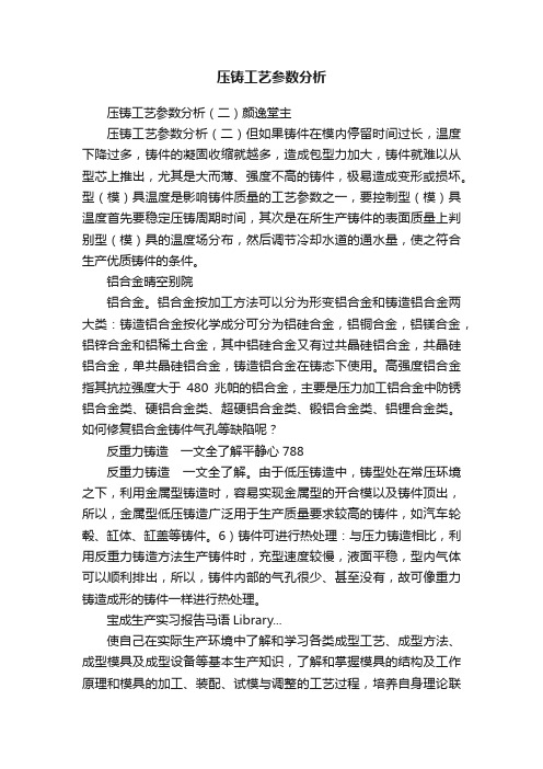 压铸工艺参数分析