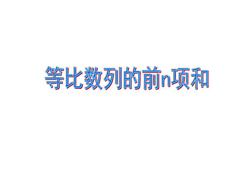 人教版高中数学必修五课件：2.5 等比数列的前n项和 (共20张PPT)