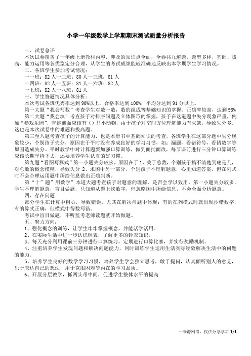 小学一年级数学上学期期末测试质量分析报告