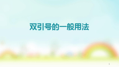 双引号的用法PPT课件.ppt