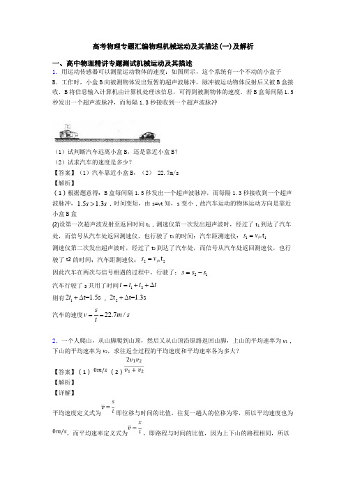 高考物理专题汇编物理机械运动及其描述(一)及解析