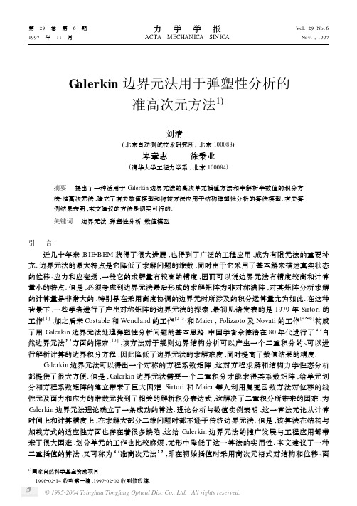 Galerkin 边界元法用于弹塑性分析的准高次元方法1)