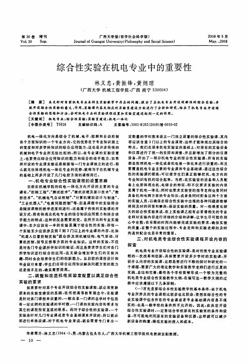 综合性实验在机电专业中的重要性