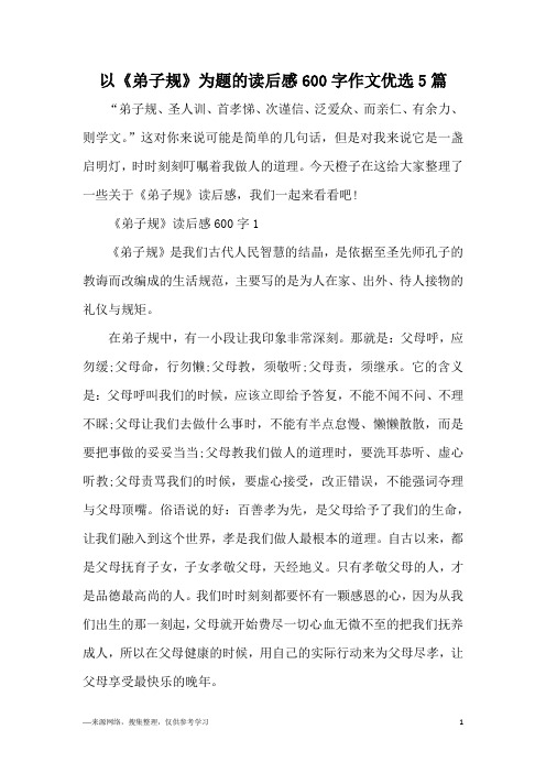 以《弟子规》为题的读后感600字作文优选5篇