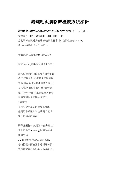 猪旋毛虫病临床检疫方法探析