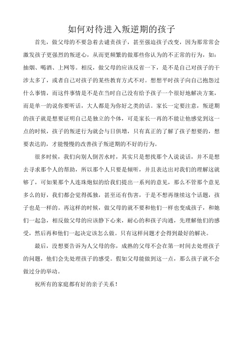如何对待进入叛逆期的孩子