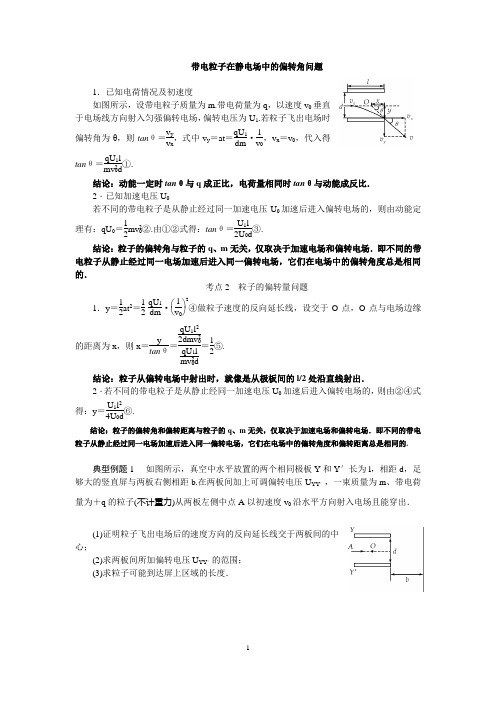 带电粒子在静电场中的偏转角问题
