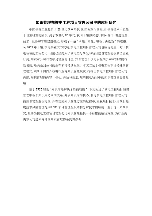 知识管理在核电工程项目管理公司中的应用研究