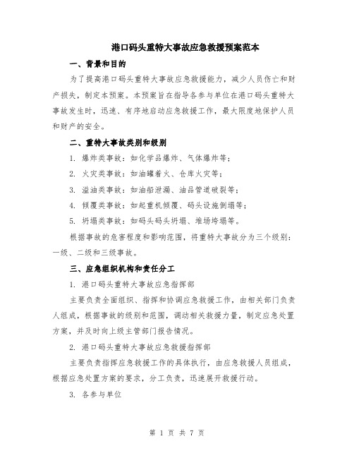 港口码头重特大事故应急救援预案范本（2篇）