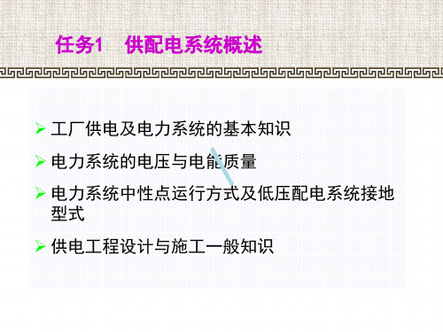 项目1供配电系统基础知识课件