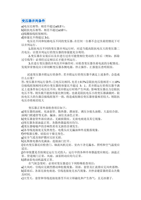变压器并列条件