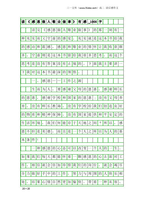 高二读后感作文：读《感恩做人敬业做事》有感_1000字