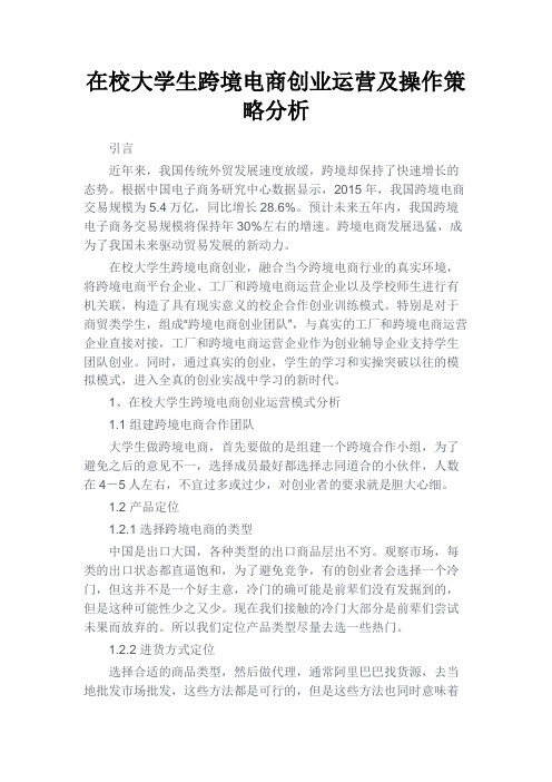 最新 在校大学生跨境电商创业运营及操作策略分析-精品