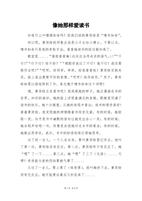 像她那样爱读书_六年级作文