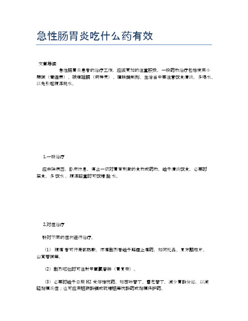 急性肠胃炎吃什么药有效【健康小知识】