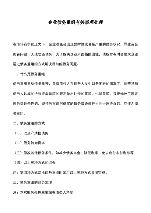 会计实务：企业债务重组有关事项处理