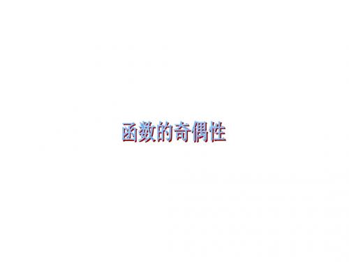函数奇偶性------数三王运志