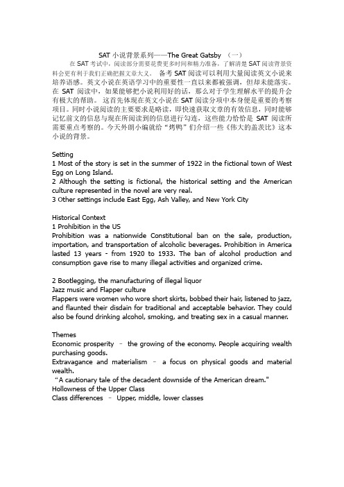 SAT阅读该读的小说系列-伟大的盖茨比