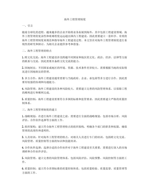 海外工程管理制度