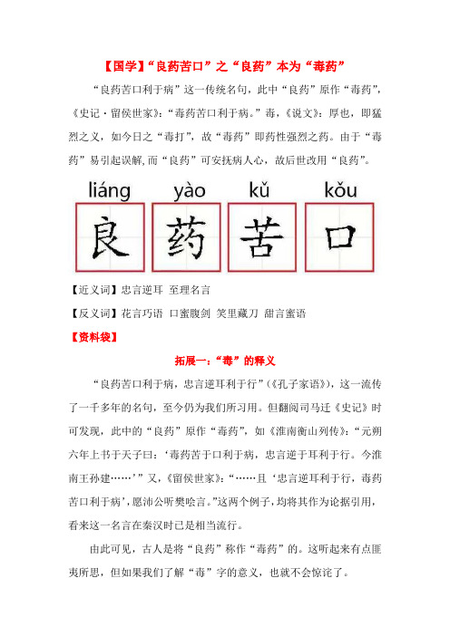 六年级下册语文素材-小升初语文拓展：【国学大观园】“良药苦口”之“良药”本为“毒药”(全国通用)