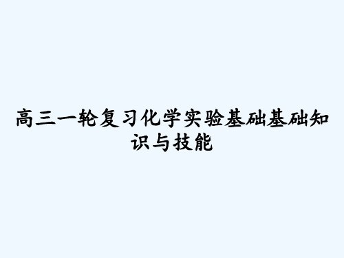 高三一轮复习化学实验基础基础知识与技能 PPT