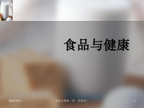 食品与健康精品PPT课件
